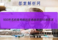 100所名校高考模拟金典卷英语10卷 答案