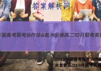 2022年新高考联考协作体&衡水金卷高二10月联考英语答案