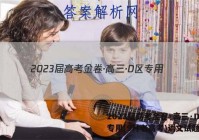 2023届高考金卷·高三·D区专用(9月老高考)语文试题答案