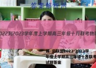 腾·云联盟2022-2023学年度上学期高三年级十月联考物理试题答案