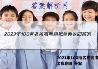 2023年100所名校高考模拟金典卷四 答案