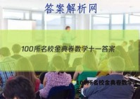 100所名校金典卷数学十一 答案