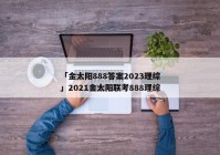 「金太阳888答案2023理综」2021金太阳联考888理综