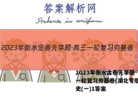 2023年衡水金卷先享题·高三一轮复习夯基卷(湖北专版) 历史(一)1答案