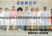 安徽省2023届高三新教材教研质量检测三3历史答案