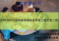 2023年100所名校高考模拟金典卷二语文卷二答案