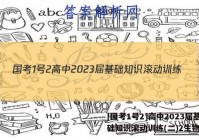 [国考1号2]高中2023届基础知识滚动训练(二)2生物答案
