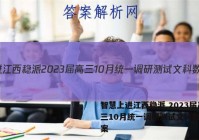 智慧上进江西稳派 2023届高三10月统一调研测试文科数学答案