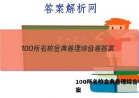 100所名校金典卷理综合卷 答案
