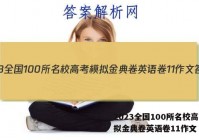 2023全国100所名校高考模拟金典卷英语卷11作文 答案