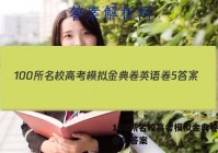 100所名校高考模拟金典卷英语卷5 答案