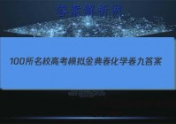 100所名校高考模拟金典卷化学卷九 答案