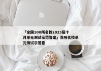 「全国100所名校2023届十月单元测试示范答案」百所名校单元测试示范卷