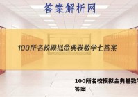 100所名校模拟金典卷数学七 答案