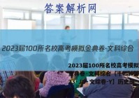 2023届100所名校高考模拟金典卷·文科综合（十二）答案【23·JD·文综卷-Y】历史部分