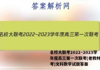 名校大联考2022~2023学年度高三第一次联考(老教材老高考)文科数学试题答案