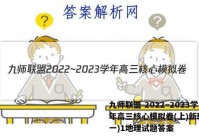 九师联盟 2022~2023学年高三核心模拟卷(上)新教材(一)1地理试题答案
