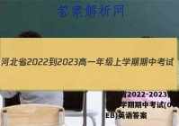 河北省2022-2023高一年级上学期期中考试(002A HEB)英语答案