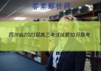 四川省2023届高三考试试题10月联考(23-65C)英语答案