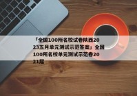 「全国100所名校试卷陕西2023五月单元测试示范答案」全国100所名校单元测试示范卷2021届
