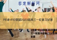 1号卷·A10联盟2023届高三一轮复习试卷(二)2生物试题答案
