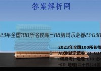2023年全国100所名校高三AB测试示范卷 23·G3AB(新高考)·地理-LJB-必考-SD 地理(二十四)24答案