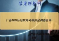 广西100所名校高考模拟金典卷 答案