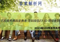 2023届100所名校高考模拟金典卷·理科综合[23·JD·理综卷-Y]-生物部分(九)9答案