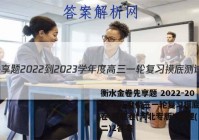 衡水金卷先享题 2022-2023学年度高三一轮复习摸底测试卷 摸底卷(河北专版) 地理(二)2答案