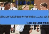 「2023全国100所名校最新高考冲刺卷理综二22CCJ 答案」全国100所名校理科综合卷二