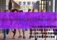 「2021全国100所名校单元测试示范卷高三语文二答案 」2021全国100所名校最新高考模拟示范卷语文卷七答案
