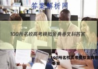 100所名校高考模拟金典卷文科 答案