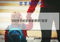 100所名校金典卷理综7 答案