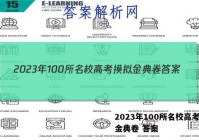 2023年100所名校高考摸拟金典卷 答案