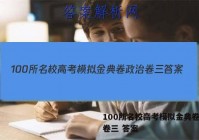 100所名校高考模拟金典卷政治卷三 答案