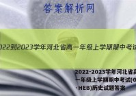 2022-2023学年河北省高一年级上学期期中考试(002A·HEB)历史试题答案