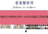炎德英才大联考长沙市一中2023届高三月考试卷(三)3语文答案