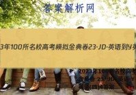 2023年100所名校高考模拟金典卷 23·JD·英语-Y 英语(四)4答案