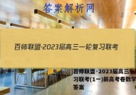 百师联盟·2023届高三一轮复习联考(1一)新高考卷数学试题答案