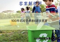 100所名校金典卷6语文 答案
