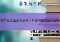 智慧上进江西稳派 2023届高三10月统一调研测试物理试题答案