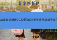 [淄博一模]山东省淄博市2022-2023学年高三模拟考试化学答案