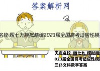 天府名校·四七九 模拟精编 2023届全国高考适应性模拟卷(三)3文科数学答案