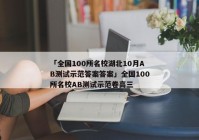 「全国100所名校湖北10月AB测试示范答案答案」全国100所名校AB测试示范卷高三