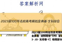2023届100所名校高考模拟金典卷·文科综合（六）答案【23·JD·文综卷-Y】地理部分
