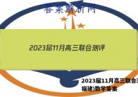 2023届11月高三联合测评(福建)数学答案