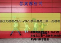 名校大联考2022~2023学年度高三第一次联考(老教材老高考)理科数学答案