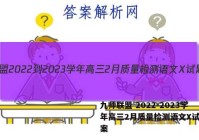 九师联盟 2022-2023学年高三2月质量检测语文X试题答案