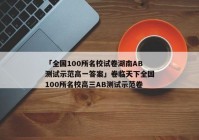 「全国100所名校试卷湖南AB测试示范高一答案」卷临天下全国100所名校高三AB测试示范卷