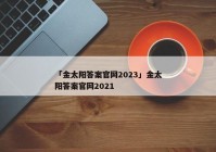 「金太阳答案官网2023」金太阳答案官网2021